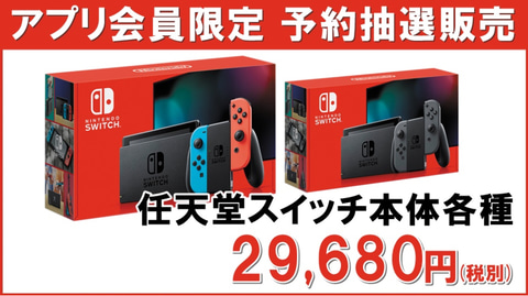 Nintendo Switch本体各種、「MrMax」アプリ会員限定の抽選販売が開始