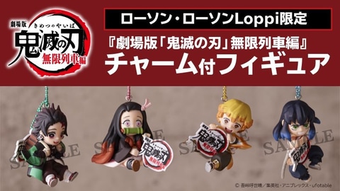 ローソンの「劇場版『鬼滅の刃』無限列車編 チャーム付きフィギュア