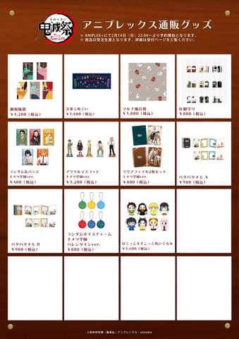 鬼滅祭-アニメ弐周年記念祭-」関連グッズ、アニプレックスプラスにて