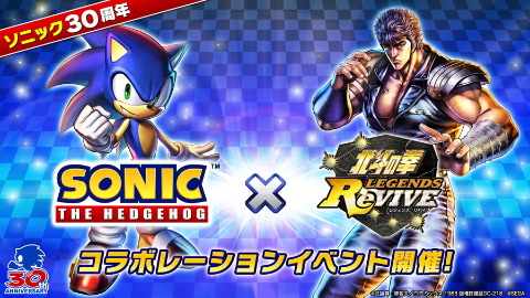 北斗の拳 LEGENDS ReVIVE」、ソニック30周年記念でコラボが実現