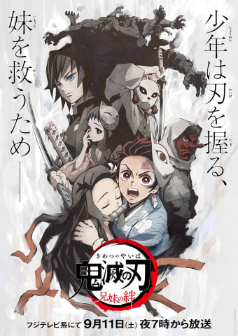 鬼滅の刃』竈門炭治郎 立志編 特別編集版」より、旅立ちの物語「第一夜