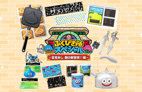 朝の食卓にぴったり！ 「ドラクエ」シリーズをモチーフにしたプライズ