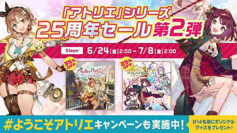 アトリエ」シリーズ25周年セール第2弾開催！ PS Store・ニンテンドーe