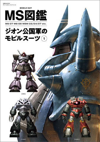 ジークジオン！ 「MS図鑑 ジオン公国軍のモビルスーツ 1」本日発売