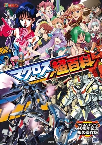 アニメ「マクロス」シリーズを網羅したテレビマガジン「マクロス超百科