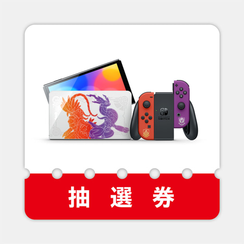 Switch（有機ELモデル） スカーレット・バイオレットエディション」の