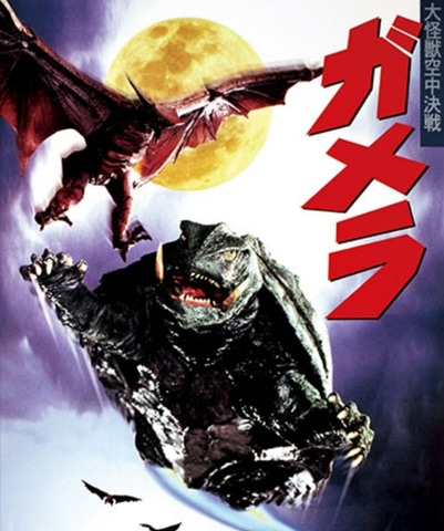 日曜アニメ劇場にて「ガメラ 大怪獣空中決戦」が放送！ 19時～ - GAME