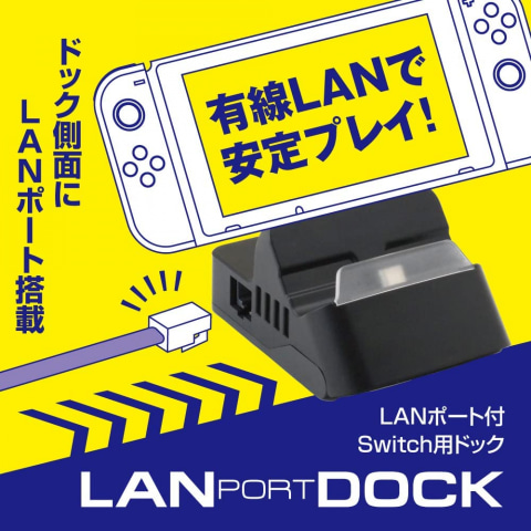 アローン、ラグの少ない安定した通信が可能な「Switch用LANポート付き