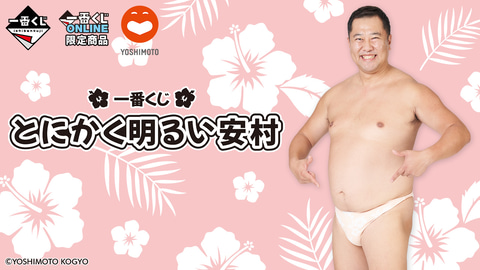 とにかく明るい安村さんのグッズ満載！ 「一番くじ とにかく明るい安村
