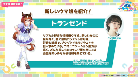 ウマ娘」、新ウマ娘「ウインバリアシオン」、「スティルインラブ」など