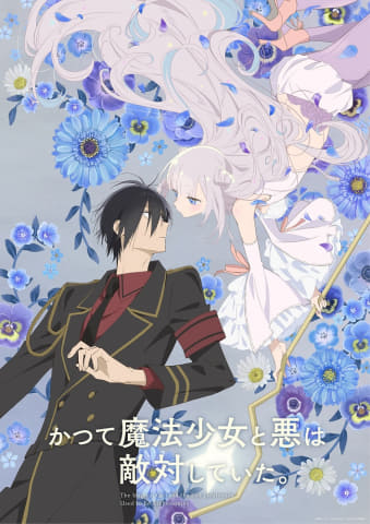 夏アニメ2024 】「かつて魔法少女と悪は敵対していた。」7月9日放送