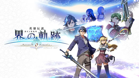シリーズ20周年を記念した最新作「英雄伝説 界の軌跡 -Farewell, O