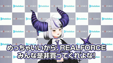 ホロライブ・獅白ぼたんさん＆ラプラス・ダークネスさんが「REALFORCE