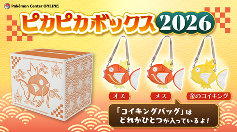 ポケモングッズが詰まった「ピカピカボックス2026」がポケモンセンター