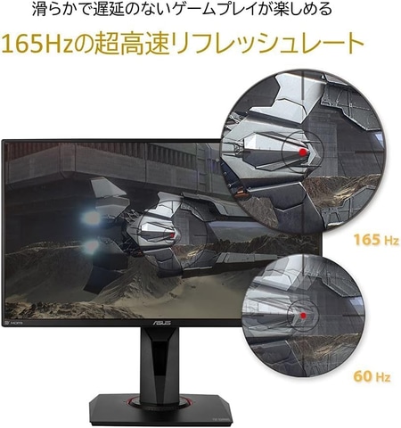 Amazonセール】ASUSのリフレッシュレート165Hz、24.5型フルHD