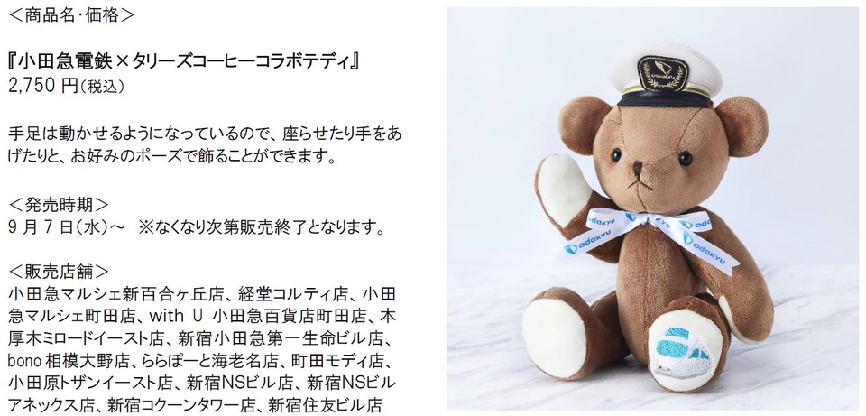 小田急×タリーズコーヒー、コラボテディ発売。乗務員の白い帽子を