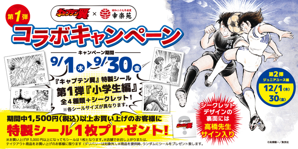 幸楽苑、キャプテン翼とコラボ。名場面の“特製シール”をプレゼント。第