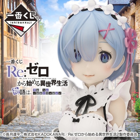 A賞は「レム」の胸像フィギュア！ 「リゼロ」より、一番くじ「－物語は