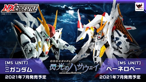 ネクスエッジスタイルに「機動戦士ガンダム 閃光のハサウェイ」より「Ξ