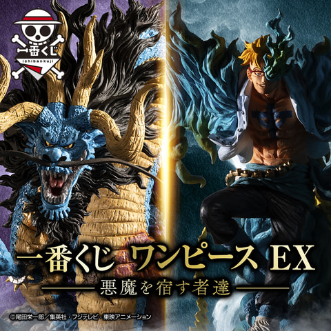 一番くじ ワンピース EX 悪魔を宿す者達」5月15日より順次発売 - HOBBY