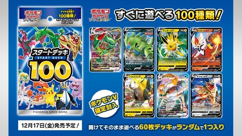 ポケモン、構築済みのデッキが入ったTCG「ポケカ ソード＆シールド