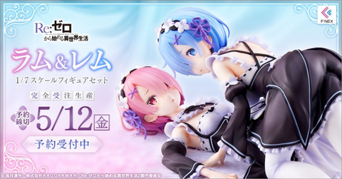 リゼロ」より、困り顔で寄り添う「ラム＆レム 1/7スケールフィギュア
