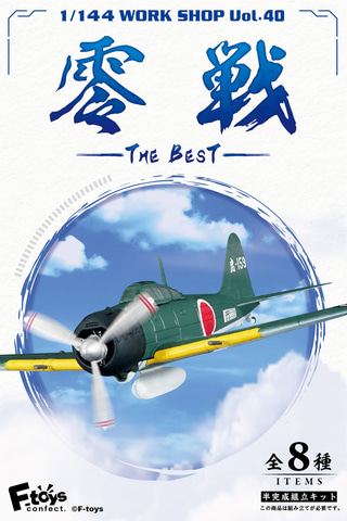 食玩プラモ「1/144 零戦ザベスト」7月31日発売 - HOBBY Watch