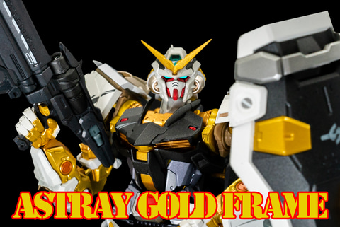 レビュー】「METAL BUILD ガンダムアストレイ ゴールドフレーム