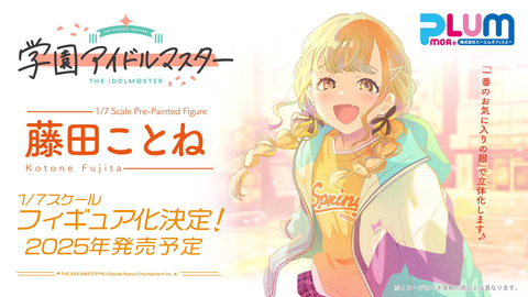 学園アイドルマスター」より「藤田ことね」がスケールフィギュア化決定