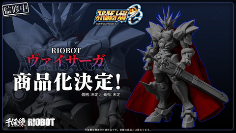 スパロボOG」シリーズより可動フィギュア「RIOBOT ヴァイサーガ」商品