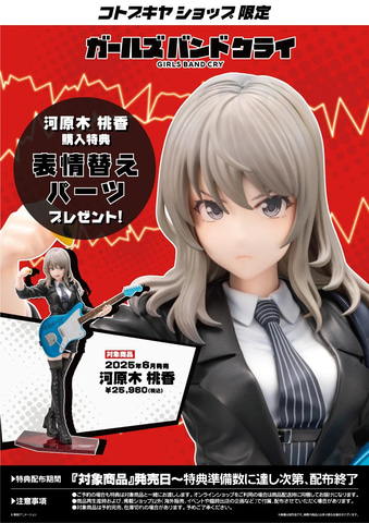 ガールズバンドクライ」より「河原木 桃香」と「ルパ」のスケール