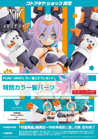 メガミデバイス」より「PUNI☆MOFU ラン」が予約開始 - HOBBY Watch