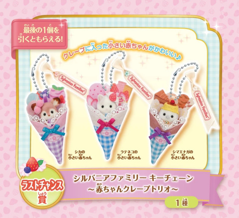 ファミリーマートで「シルバニアファミリー キラキラくじ～ハッピー