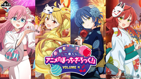 一番くじ アニメ『ぼっち・ざ・ろっく！』VOLUME 4」の全ラインナップ