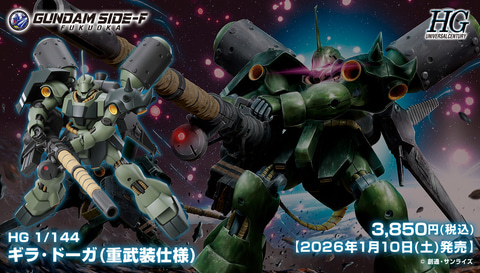 ガンプラ「HG 1/144 ギラ・ドーガ」がGUNDAM SIDE-Fにて2026年1月10日
