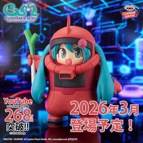 ガンダム45周年×初音ミク「シャアザクぐるみ」3月プライズ展開開始