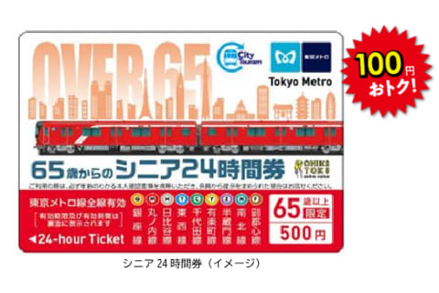 東京メトロ、シニア向け24時間券 500円 - Impress Watch