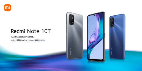 シャオミ「Redmi Note 10T」発売、価格／キャンペーン情報まとめ