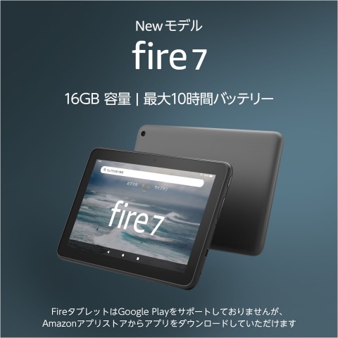 Amazonから新世代「Fire 7 タブレット」2機種、予約受付がスタート