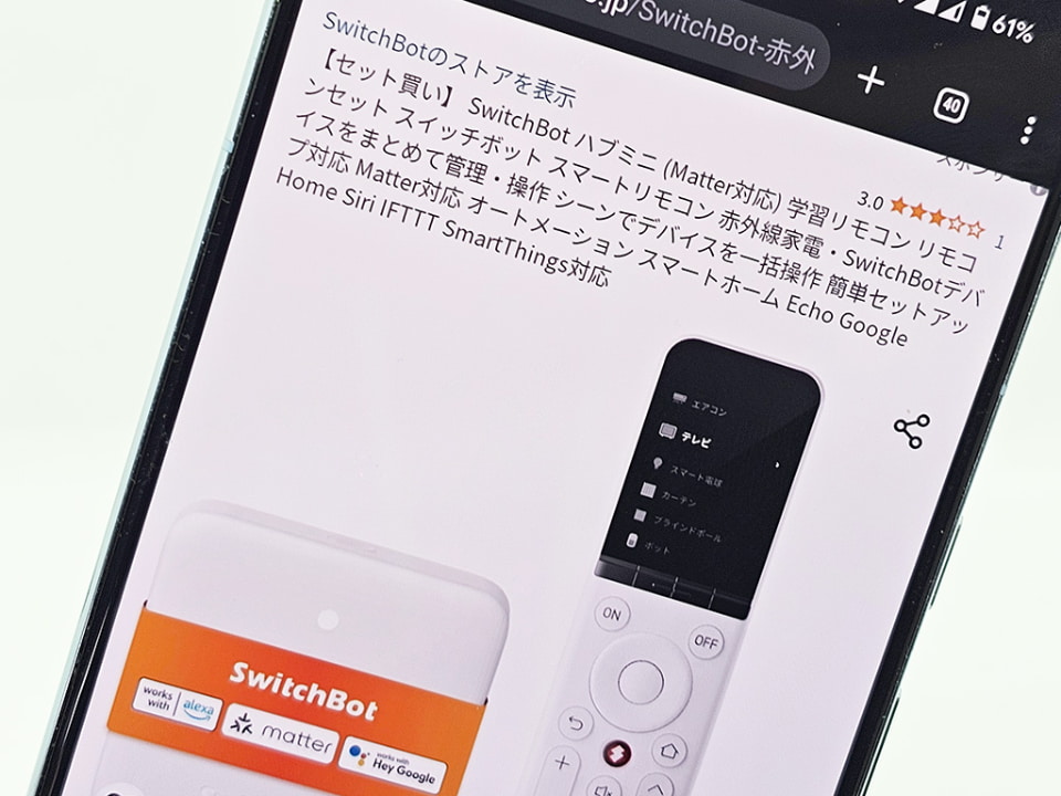 Amazonタイムセール、新製品のSwitchBot 学習リモコンセットが10%割引
