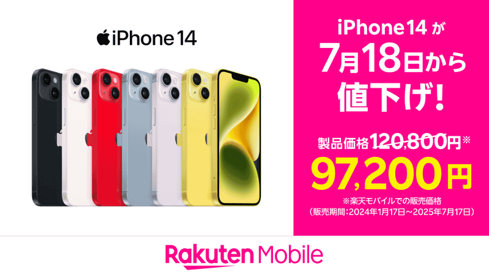 楽天モバイル「iPhone 14/14 Plus」が最大2.3万円値下げ - ケータイ Watch