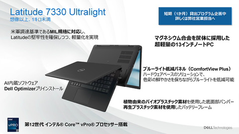 biz】デル、シリーズ最軽量の13.3型モバイルノート「Latitude 7330