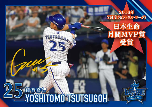 ファンクラブ会員限定『筒香選手月間MVP受賞記念カード』発売