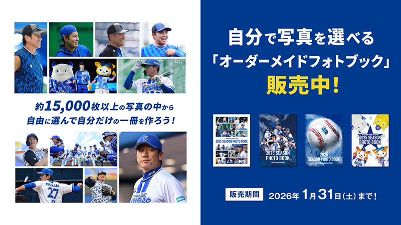 11/28(金)約15,000枚から自由に選べる！横浜DeNAベイスターズ2025年