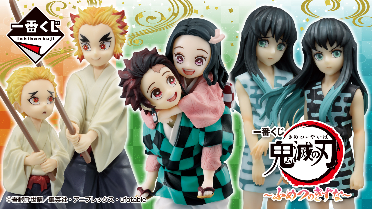 一番くじ 鬼滅の刃 ～ふめつのきずな～｜一番くじ倶楽部｜BANDAI