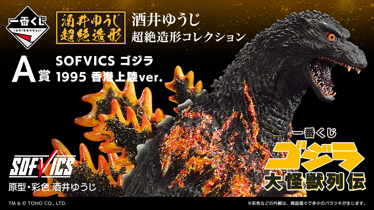 一番くじ ゴジラ 大怪獣列伝｜一番くじ倶楽部｜BANDAI SPIRITS公式 一