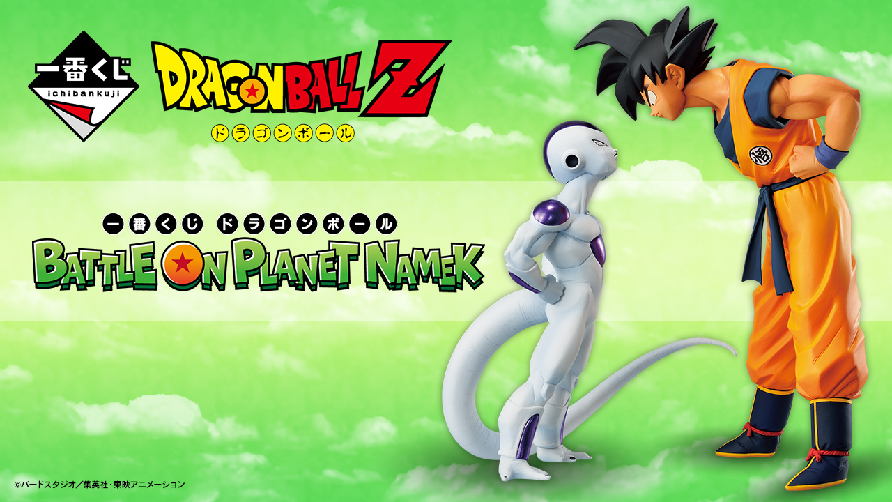 一番くじ ドラゴンボール BATTLE ON PLANET NAMEK｜一番くじ倶楽部