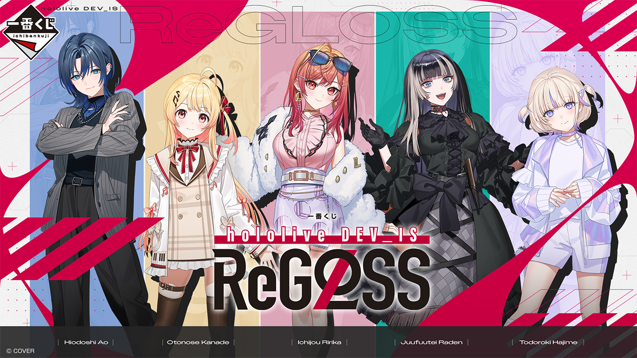 一番くじ hololive DEV_IS ReGLOSS｜一番くじ倶楽部｜BANDAI SPIRITS