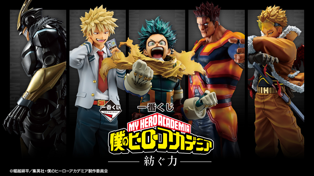 一番くじ 僕のヒーローアカデミア －紡ぐ力－｜一番くじ倶楽部｜BANDAI