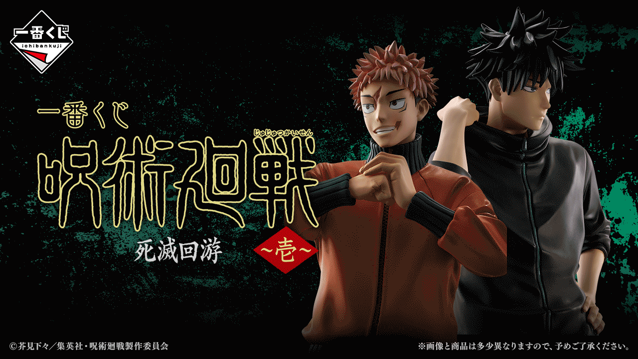 一番くじ 呪術廻戦 死滅回游 ～壱～｜一番くじ倶楽部｜BANDAI SPIRITS